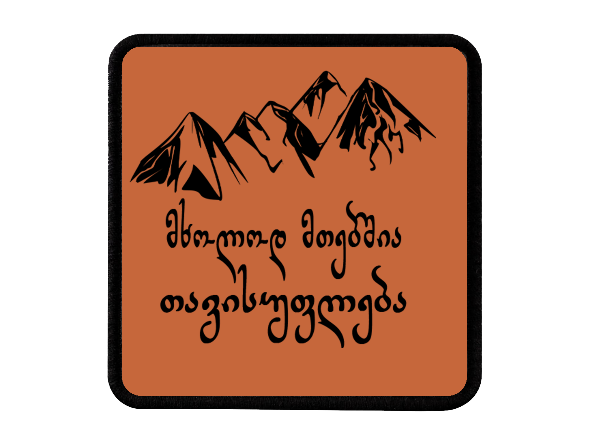 "მხოლოდ მთებშია თავისუფლება" Logo