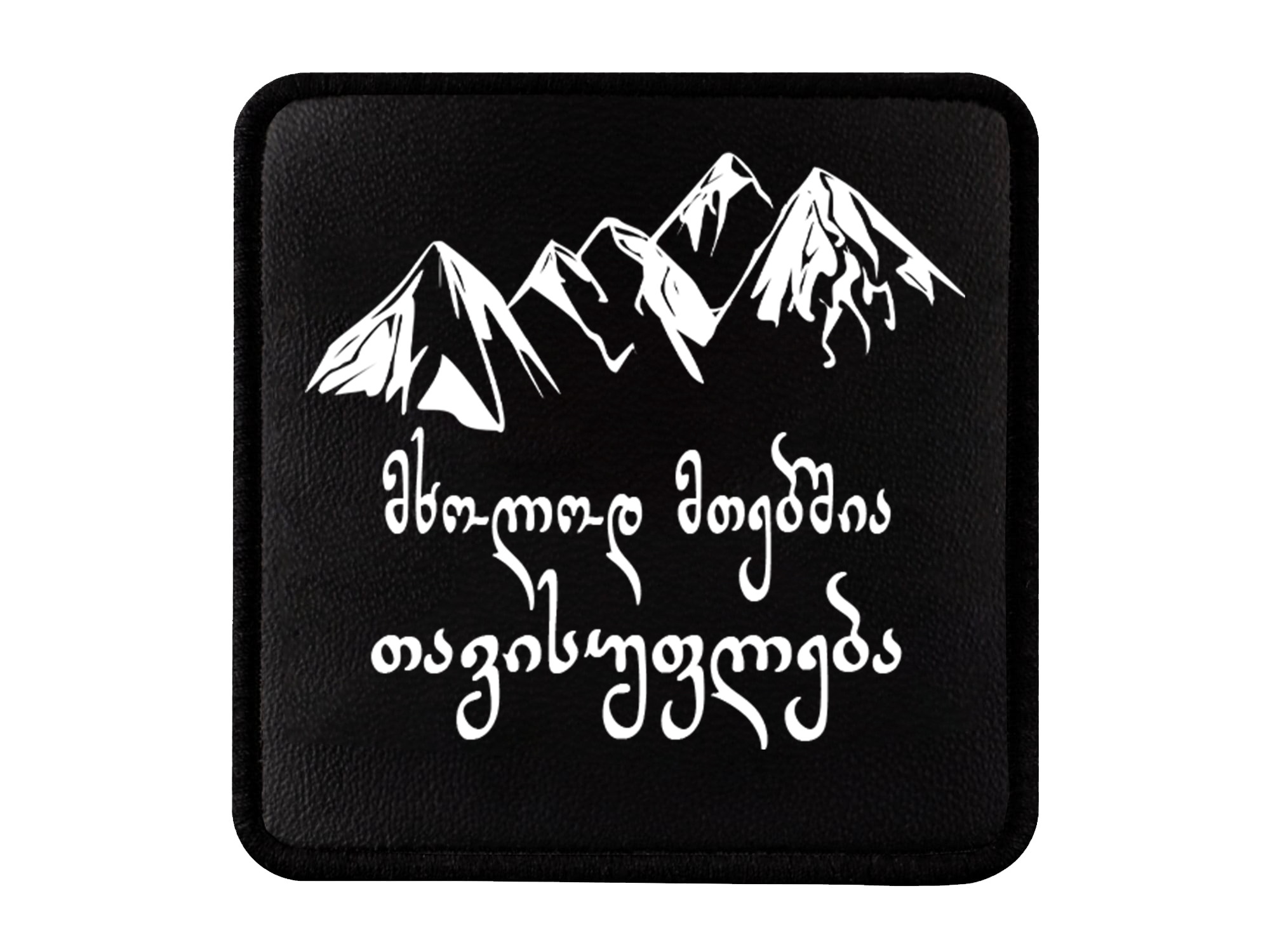 "მხოლოდ მთებშია თავისუფლება" Logo